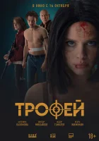  Трофей смотреть онлайн (2025) 